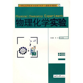 21世纪高等院校实验教学改革与创新系列教材：物理化学实验