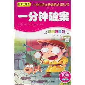 小学生语文新课标必读丛书（第8辑）：一分钟破案