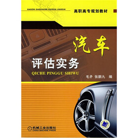 高职高专规划教材：汽车评估实务