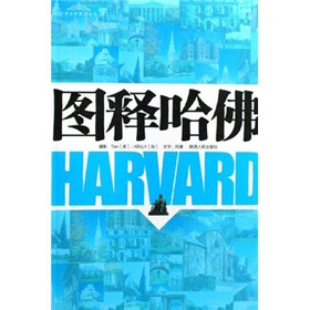 图释哈佛