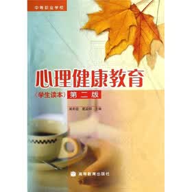 中等职业学校：心理健康教育（学生读本）（第2版）