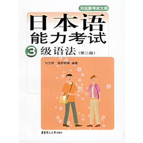 日本语能力考试3级语法（第2版）