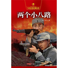 少儿红色经典丛书：两个小八路