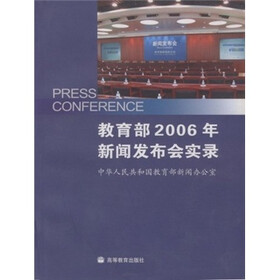 教育部2006年新闻发布会实录