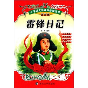 小学语文新课标必读丛书：雷锋日记（注音版）