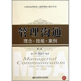 21世纪高等院校工商管理硕士教学用书·管理沟通：理念·技能·案例（第2版）