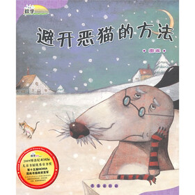 数学绘本·避开恶猫的方法：图表