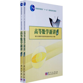 普通高等教育“十一五”国家级规划教材：高等数学新讲（上下册）