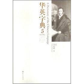 马礼逊文集·华英字典（影印版）（共6册）