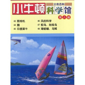 小牛顿科学馆8（43-48册）