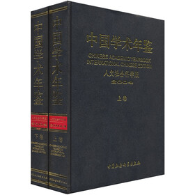 中国学术年鉴2004（套装上下册）