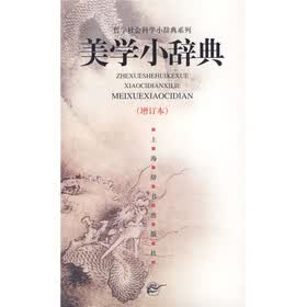 美学小辞典（增订本）