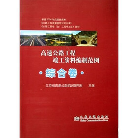 高速公路工程竣工资料编制范例：综合卷（附光盘）