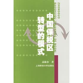 中国保税区转型的模式