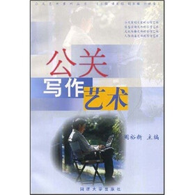 公关写作艺术
