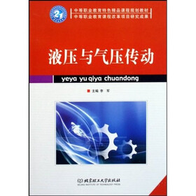 中等职业教育特色精品课程规划教材：液压与气压传动