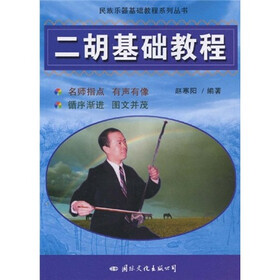 民族乐器基础教程系列丛书：二胡基础教程