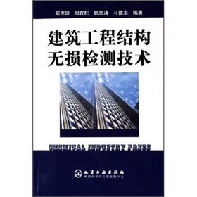 建筑工程结构无损检测技术