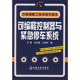仪表维修工技术培训读本：可编程控制器与紧急停车系统