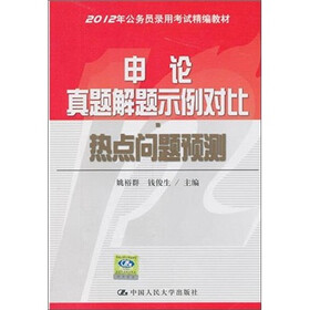 申论真题解题示例对比:热点问题预测
