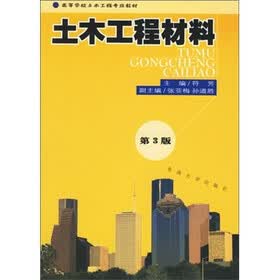 土木工程材料（第3版）