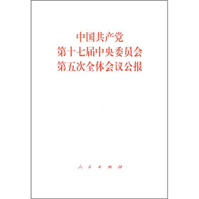 中国共产党第十七届中央委员会第五次全体会议公报