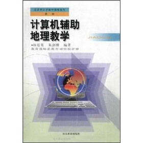 全国中小学教师继续教育教材：计算机辅助地理教学