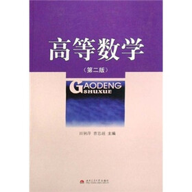 高等数学（第2版）