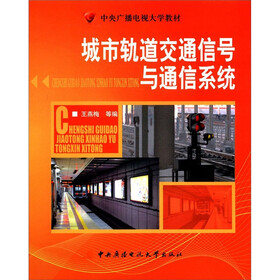 中央广播电视大学教材：城市轨道交通信号与通信系统
