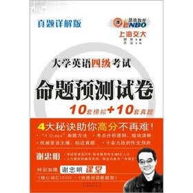 恩波英语·大学英语4级考试：命题预测试卷（10套卷）（附MP3光盘1张）