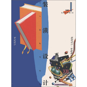 装潢设计：专业设计·装帧设计·编排设计·电脑美术专集