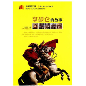 榜样的力量：拿破仑的故事