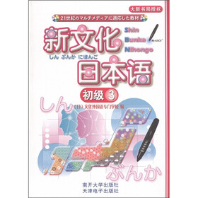 新文化日本语：初级3（附CD光盘1张）