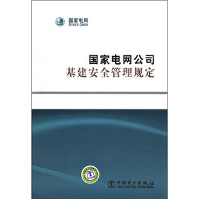 国家电网公司基建安全管理规定