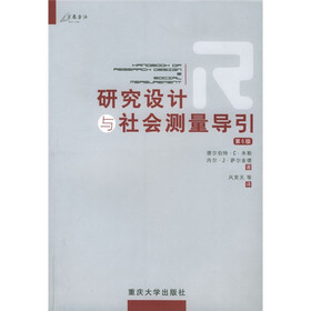 研究设计与社会测量导引（第6版）