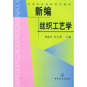 全国纺织高职高专教材：新编丝织工艺学