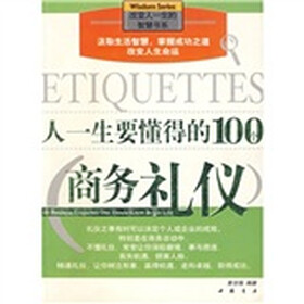 人一生要懂得的100个商务礼仪