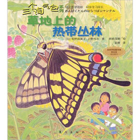 三个淘气包系列：草地上的热带丛林