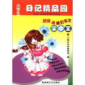 小橘灯作文掌中宝：小学生日记精品园