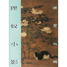 狸奴小影
