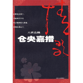 六世达赖：仓央嘉措