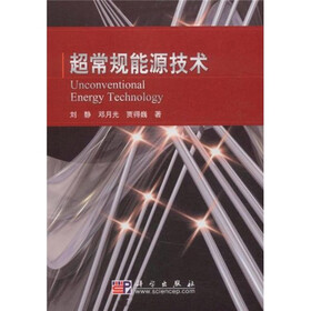 超常规能源技术