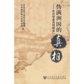 伪满洲国的真相：中日学者共同研究