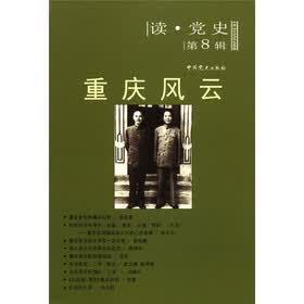 读·党史（第8辑）：重庆风云