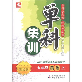 单科集训：英语（9年级上册）（冀教版）