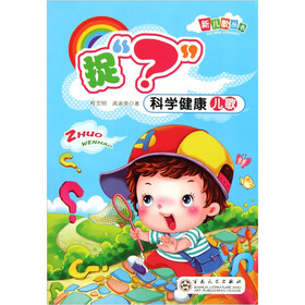 新儿歌丛书·科学健康儿歌：捉“？”
