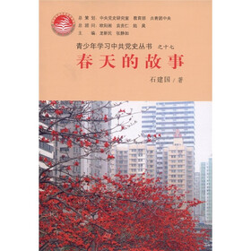 青少年学习中共党史丛书之17：春天的故事
