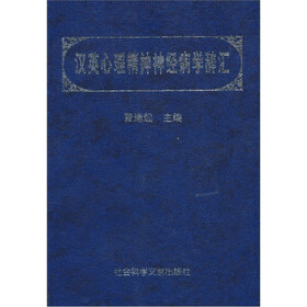 汉英心理精神神经病学辞汇