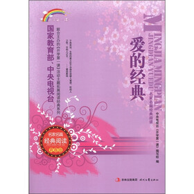 开学第一课·名家名篇经典阅读：爱的经典（青春版）