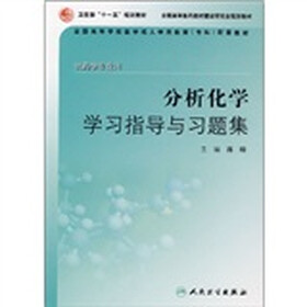 全国高等学校医学成人学历教育专科配套教材（供药学专业用）：分析化学学习指导与习题集